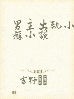 男主出轨小三成瘾小说