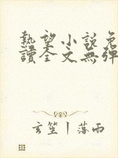 热望小说免费阅读全文无弹窗