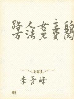 路人女主的恶堕方法免费阅读