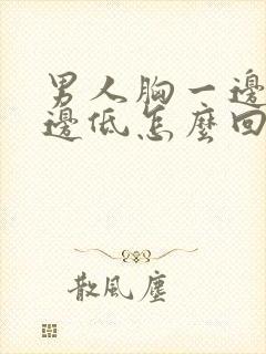 男人胸一边高一边低怎么回事