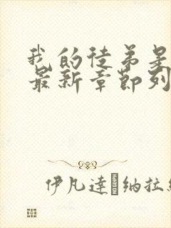 我的徒弟是女帝最新章节列表封面