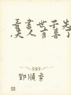 看书世子先别死,夫人有喜了全文阅读