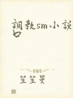 调教sm小说重口