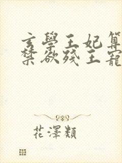 玄学王妃算卦灵禁欲残王宠上瘾电子书