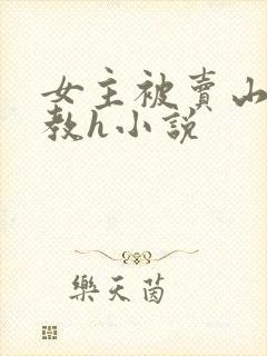 女主被卖山村调教h小说