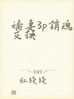 娇妻3p销魂的交换封面