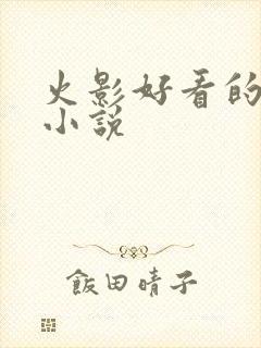 火影好看的同人小说封面