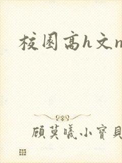 校园高h文np封面