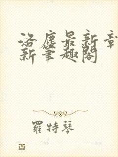 洛尘最新章节更新笔趣阁