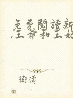 免费阅读新婚夜,王爷和王妃打起来了全文