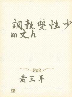 调教双性少年sm文h