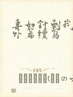 妻如针刺我心番外篇续写