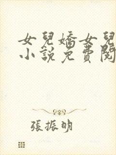 女儿娇女儿红的小说免费阅读全文