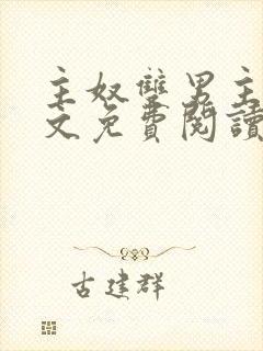 主奴双男主训诫文免费阅读