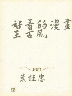 好看的漫画双男主古风