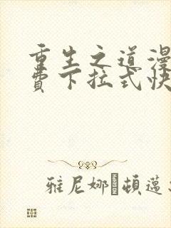 重生之道漫画免费下拉式快看漫画