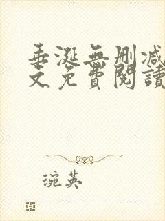 垂涎无删减版全文免费阅读封面