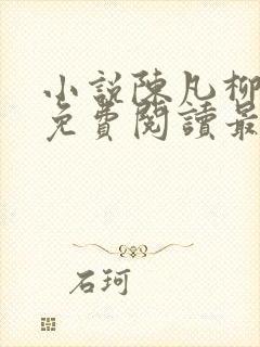 小说陈凡柳雪吟免费阅读最新章节