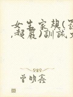 女生家规(罚跪,超严)训诫文封面