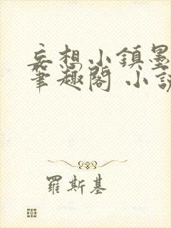 妄想小镇墨砚寒笔趣阁 小说