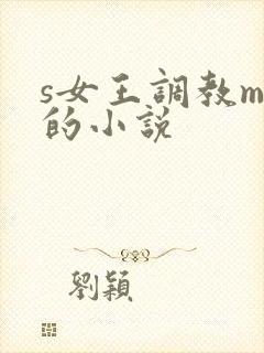 s女王调教m奴的小说
