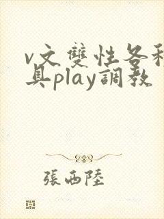 v文双性各种道具play调教