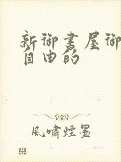 新御书屋御宅屋自由的
