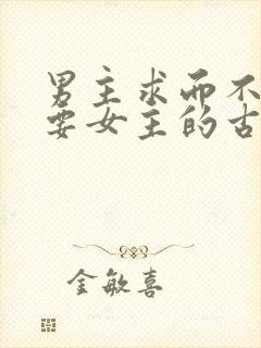 男主求而不得强要女主的古言