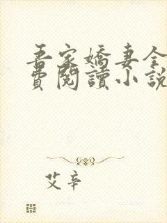 吾家娇妻全文免费阅读小说