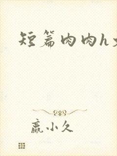 短篇肉肉h文封面