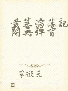 黄蓉沦落记笔趣阁无弹窗