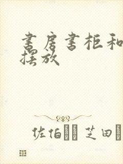 书房书柜和书桌摆放