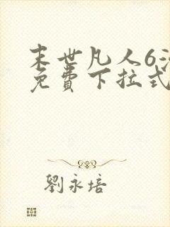 末世凡人6漫画免费下拉式六漫画