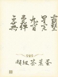 免费九星霸体诀无弹窗完整版