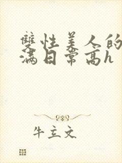 双性美人的被灌满日常高h