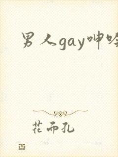 男人gay呻吟