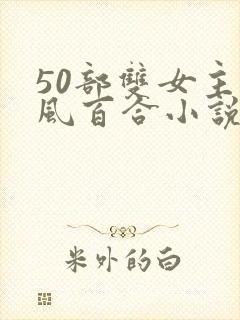 50部双女主古风百合小说