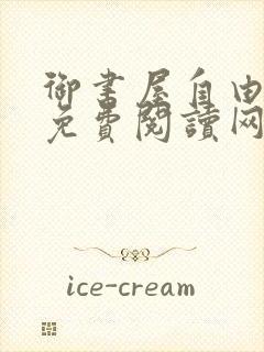 御书屋自由小说免费阅读网封面