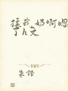 揉我奶啊嗯高潮了h文