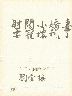 财阀小娇妻叔你要宠坏我了txt下载