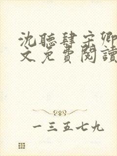 沈听肆宋卿予全文免费阅读笔趣阁封面