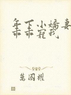 年下小娇妻大叔乖乖宠我