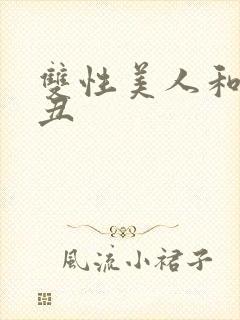 双性美人和老肥丑