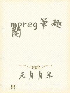 mpreg笔趣阁