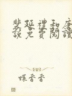 裴延礼和唐枝小说免费阅读大结局