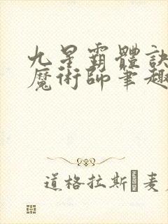九星霸体诀平凡魔术师笔趣阁
