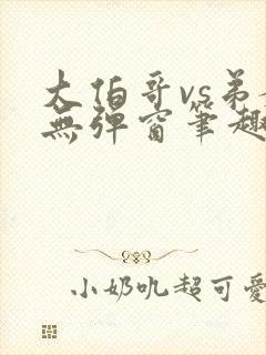 大伯哥vs弟媳无弹窗笔趣阁免费阅读