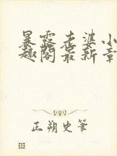 暴露老婆小说笔趣阁最新章节更新时