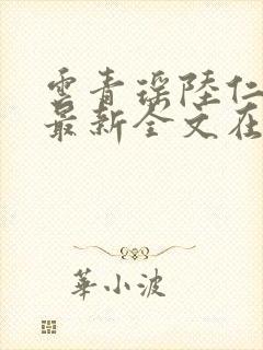 云青瑶陆仁小说最新全文在线阅读封面