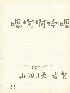 嗯啊啊哈嗯啊啊